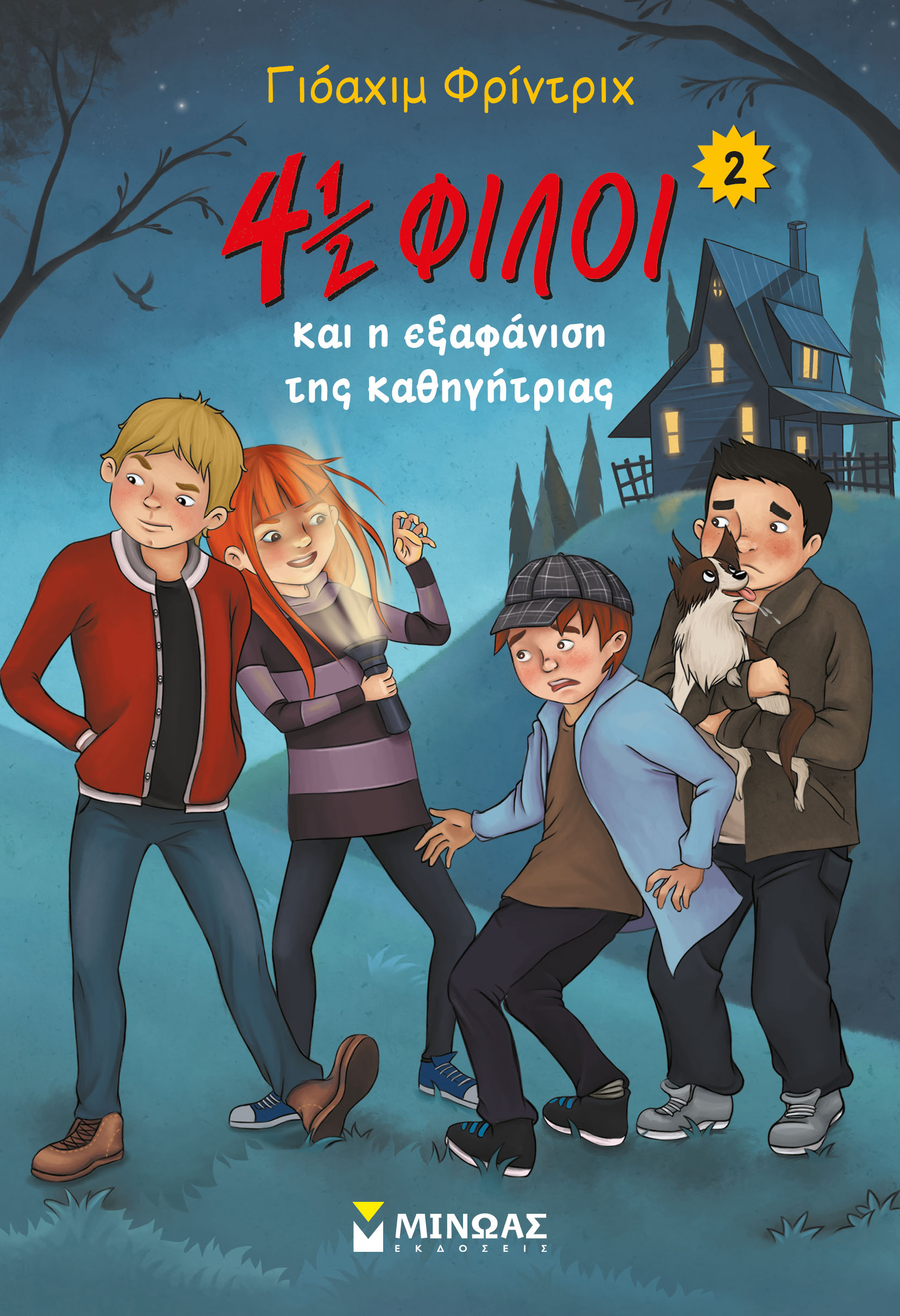 4 1/2 ΦΙΛΟΙ ΚΑΙ Η ΕΞΑΦΑΝΙΣΗ ΤΗΣ ΚΑΘΗΓΗΤΡΙΑΣ