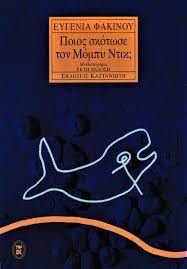 ΠΟΙΟΣ ΣΚΟΤΣΕ ΤΟΝ ΜΟΜΠΥ ΝΤΙΚ;