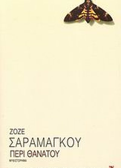 ΠΕΡΙ ΘΑΝΑΤΟΥ