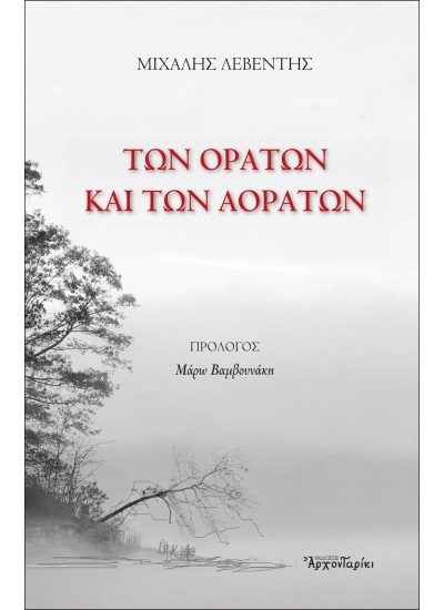 ΤΩΝ ΟΡΑΤΩΝ ΚΑΙ ΤΩΝ ΑΟΡΑΤΩΝ