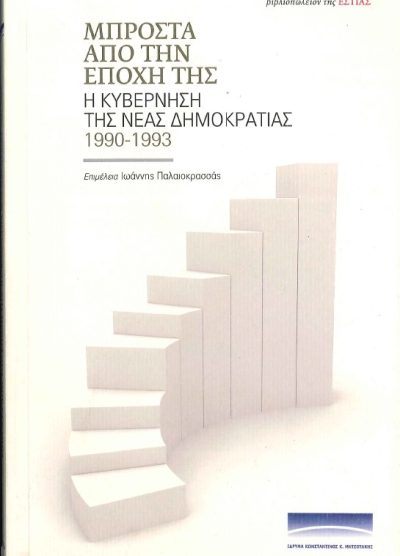 ΜΠΡΟΣΤΑ ΑΠΟ ΤΗΝ ΕΠΟΧΗ ΤΗΣ Η ΚΥΒΕΡΝΗΣΗ ΤΗΣ ΝΕΑΣ ΔΗΜΟΚΡΑΤΙΑΣ 1990-1993