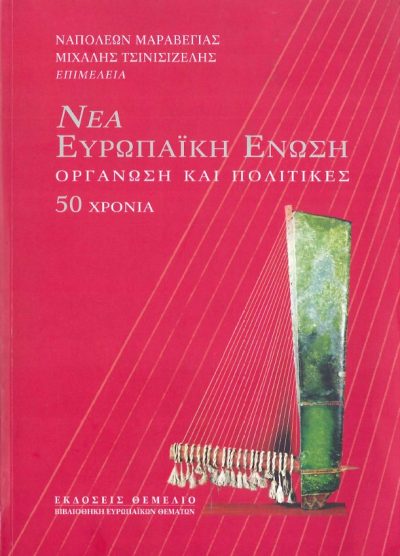 ΝΕΑ ΕΥΡΩΠΑΙΚΗ ΕΝΩΣΗ ΟΡΓΑΝΩΣΗ ΚΑΙ ΠΟΛΙΤΙΚΕΣ 50 ΧΡΟΝΙΑ