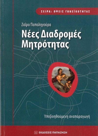 ΝΕΕΣ ΔΙΑΔΡΟΜΕΣ ΜΗΤΡΟΤΗΤΑΣ