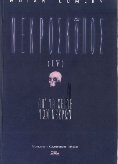 ΝΕΚΡΟΣΚΟΠΟΣ (ΙV) ΑΠΟ ΤΑ ΧΕΙΛΗ ΤΩΝ ΝΕΚΡΩΝ