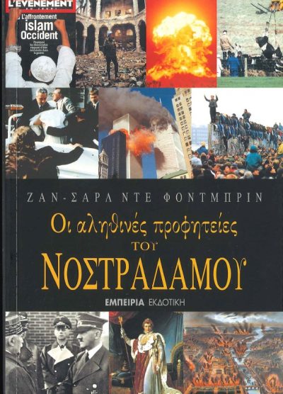 ΟΙ ΑΛΗΘΙΝΕΣ ΠΡΟΦΗΤΕΙΕΣ ΤΟΥ ΝΟΣΤΡΑΔΑΜΟΥ