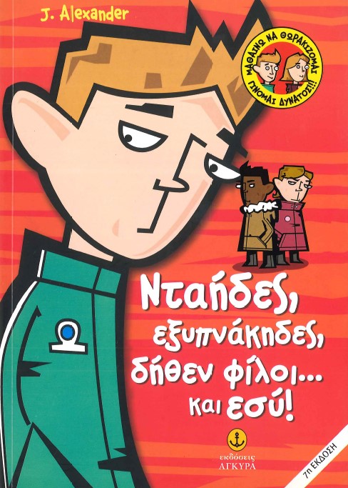 ΝΤΑΗΔΕΣ, ΕΞΥΠΝΑΚΗΔΕΣ, ΔΗΘΕΝ ΦΙΛΟΙ... ΚΑΙ ΕΣΥ!