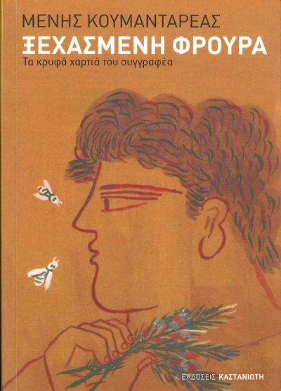 ΞΕΧΑΣΜΕΝΗ ΦΡΟΥΡΑ ΤΑ ΚΡΥΦΑ ΧΑΡΤΙΑ ΤΟΥ ΣΥΓΓΡΑΦΕΑ