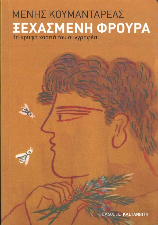 ΞΕΧΑΣΜΕΝΗ ΦΡΟΥΡΑ ΤΑ ΚΡΥΦΑ ΧΑΡΤΙΑ ΤΟΥ ΣΥΓΓΡΑΦΕΑ