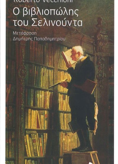 Ο ΒΙΒΛΙΟΠΩΛΗΣ ΤΟΥ ΣΕΛΙΝΟΥΝΤΑ
