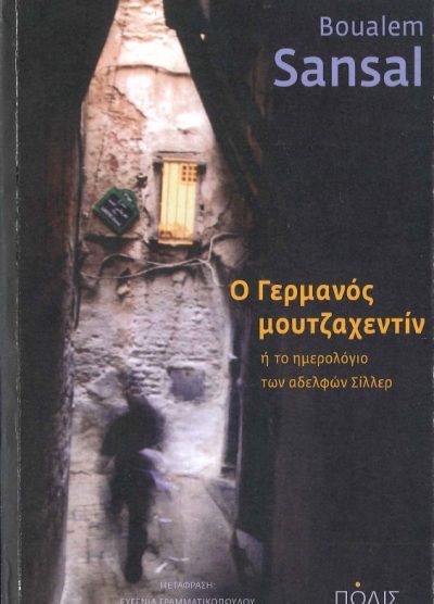 Ο ΓΕΡΜΑΝΟΣ ΜΟΥΤΖΑΧΕΝΤΙΝ Η ΤΟ ΗΜΕΡΟΛΟΓΙΟ ΤΩΝ ΑΔΕΛΦΩΝ ΣΙΛΛΕΡ