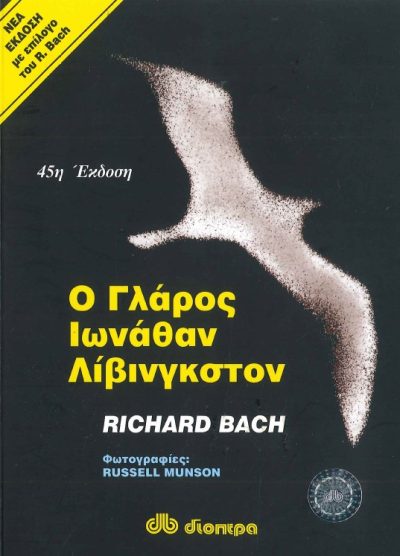 Ο ΓΛΑΡΟΣ ΙΩΝΑΘΑΝ ΛΙΒΙΝΓΚΣΤΟΝ