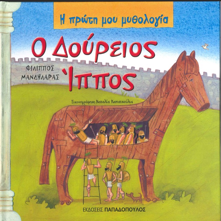 Ο ΔΟΥΡΕΙΟΣ ΙΠΠΟΣ