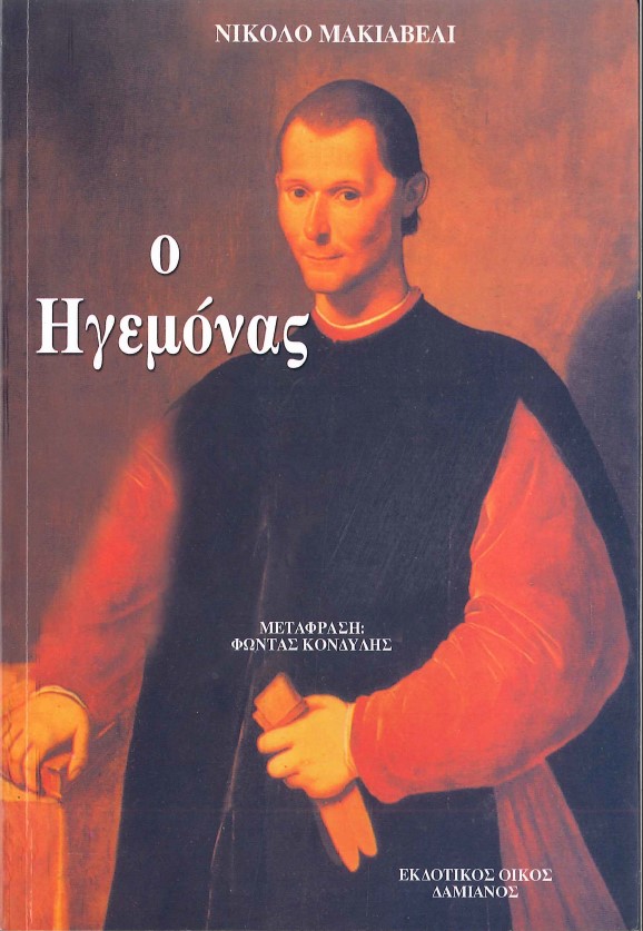 Ο ΗΓΕΜΟΝΑΣ