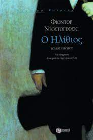 Ο ΗΛΙΘΙΟΣ ΤΟΜΟΣ Α & Β