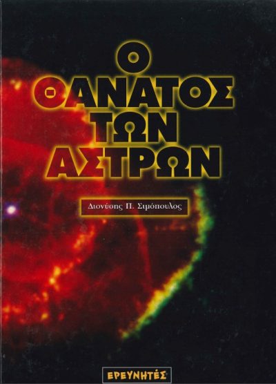 Ο ΘΑΝΑΤΟΣ ΤΩΝ ΑΣΤΡΩΝ