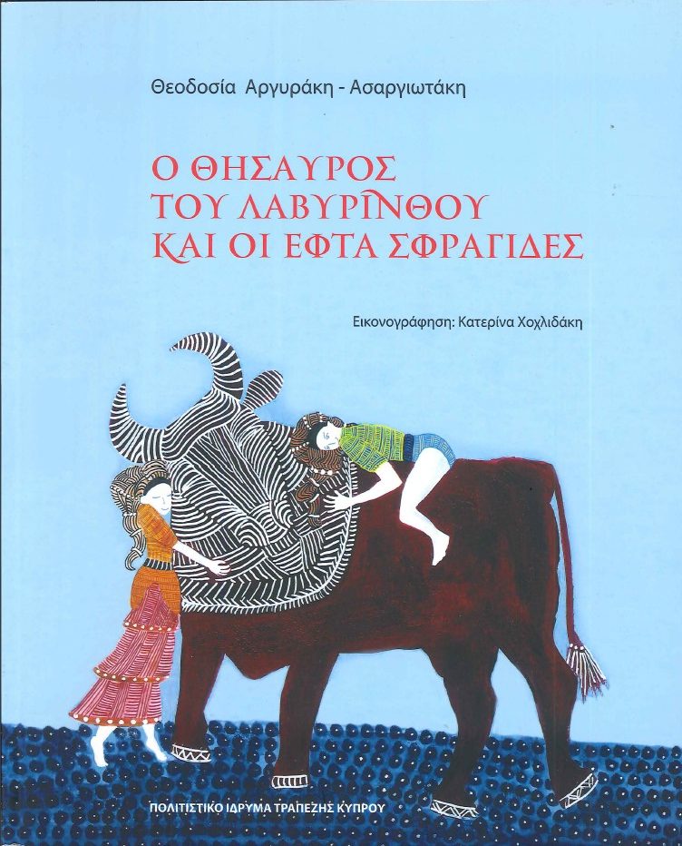 Ο ΘΗΣΑΥΡΟΣ ΤΟΥ ΛΑΒΥΡΙΝΘΟΥ ΚΑΙ ΟΙ ΕΦΤΑ ΣΦΡΑΓΙΔΕΣ