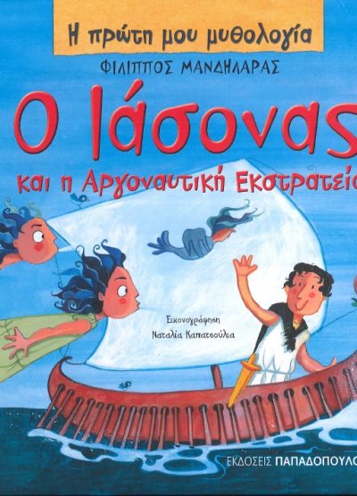 Ο ΙΑΣΟΝΑΣ