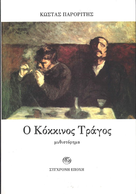 Ο ΚΟΚΚΙΝΟΣ ΤΡΑΓΟΣ