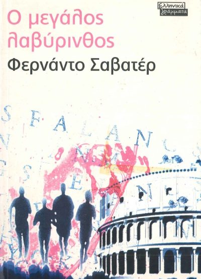 Ο ΜΕΓΑΛΟΣ ΛΑΒΥΡΙΝΘΟΣ