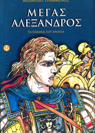 ΜΕΓΑΣ ΑΛΕΞΑΝΔΡΟΣ ΤΑ ΠΑΙΔΙΚΑ ΤΟΥ ΧΡΟΝΙΑ