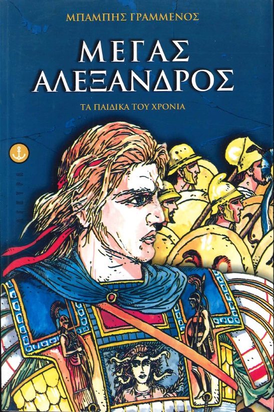 ΜΕΓΑΣ ΑΛΕΞΑΝΔΡΟΣ ΤΑ ΠΑΙΔΙΚΑ ΤΟΥ ΧΡΟΝΙΑ