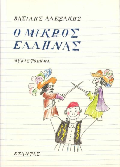 Ο ΜΙΚΡΟΣ ΕΛΛΗΝΑΣ