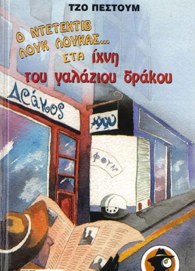 ΟΙ ΤΡΕΙΣ ΝΤΕΤΕΚΤΙΒ ΣΤΟ ΜΥΣΤΗΡΙΟ ΤΟΥ ΦΙΔΙΟΥ ΠΟΥ ΤΡΑΓΟΥΔΑΕΙ