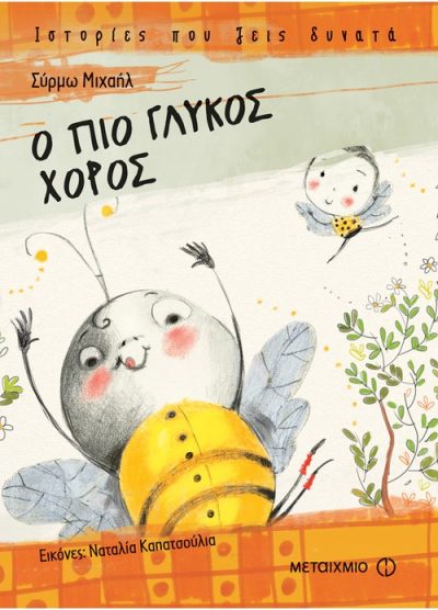 Ο ΠΙΟ ΓΛΥΚΟΣ ΧΟΡΟΣ