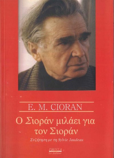 Ο ΣΙΟΡΑΝ ΜΙΛΑΕΙ ΓΙΑ ΤΟΝ ΣΙΟΡΑΝ