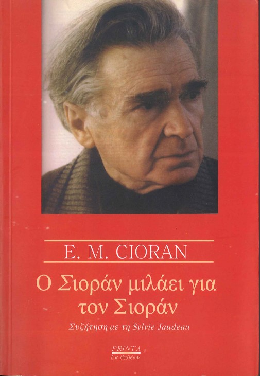 Ο ΣΙΟΡΑΝ ΜΙΛΑΕΙ ΓΙΑ ΤΟΝ ΣΙΟΡΑΝ