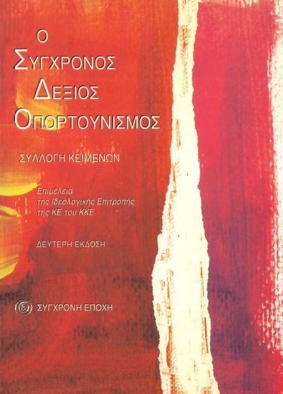 Ο ΣΥΓΧΡΟΝΟΣ ΔΕΞΙΟΣ ΟΠΟΡΤΟΥΝΙΣΜΟΣ