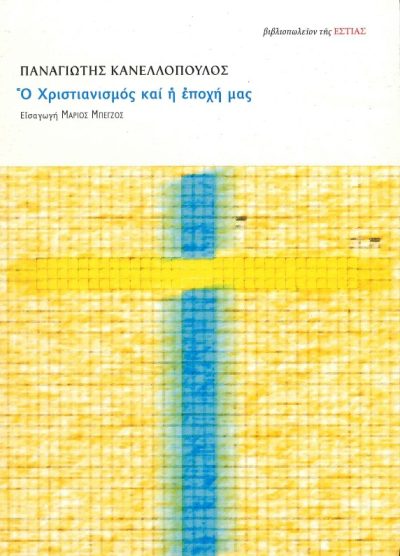 Ο ΧΡΙΣΤΙΑΝΙΣΜΟΣ ΚΑΙ Η ΕΠΟΧΗ ΜΑΣ
