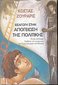 ΕΙΣΑΓΩΓΗ ΣΤΗΝ ΑΠΟΓΕΙΩΣΗ ΤΗΣ ΠΟΛΙΤΙΚΗΣ ΤΟ ΣΟΝ ΠΟΛΙΤΕΥΜΑ ΙΟΡΔΑΝΟΥ ΤΟΥ ΝΕΟΜΑΡΤΥΡΟΣ ΚΑΙ ΑΓΙΟΥ ΓΡΗΓΟΡΙΟΥ ΤΟΥ ΠΑΛΑΜΑ