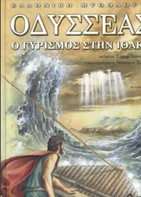 ΟΔΥΣΣΕΑΣ Ο ΓΥΡΙΣΜΟΣ ΣΤΗΝ ΙΘΑΚΗ