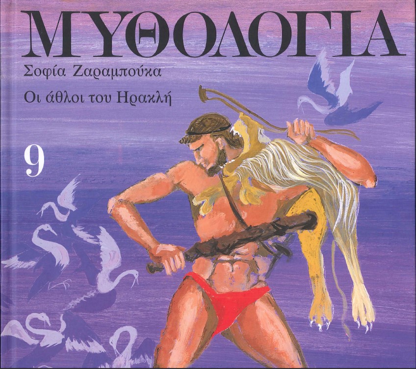 ΜΥΘΟΛΟΓΙΑ ΟΙ ΑΘΛΟΙ ΤΟΥ ΗΡΑΚΛΗ