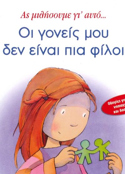 ΑΣ ΜΙΛΗΣΟΥΜΕ ΓΙ' ΑΥΤΟ...ΟΙ ΓΟΝΕΙΣ ΜΟΥ ΔΕΝ ΕΙΝΑΙ ΠΙΑ ΦΙΛΟΙ!