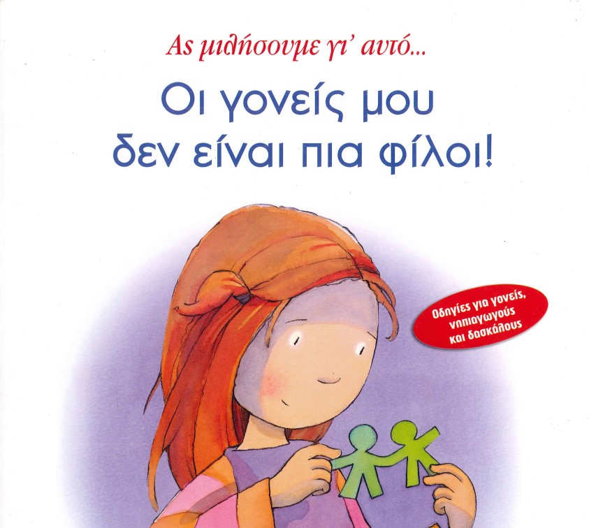 ΑΣ ΜΙΛΗΣΟΥΜΕ ΓΙ' ΑΥΤΟ...ΟΙ ΓΟΝΕΙΣ ΜΟΥ ΔΕΝ ΕΙΝΑΙ ΠΙΑ ΦΙΛΟΙ!