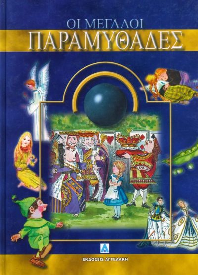 ΟΙ ΜΕΓΑΛΟΙ ΠΑΡΑΜΥΘΑΔΕΣ