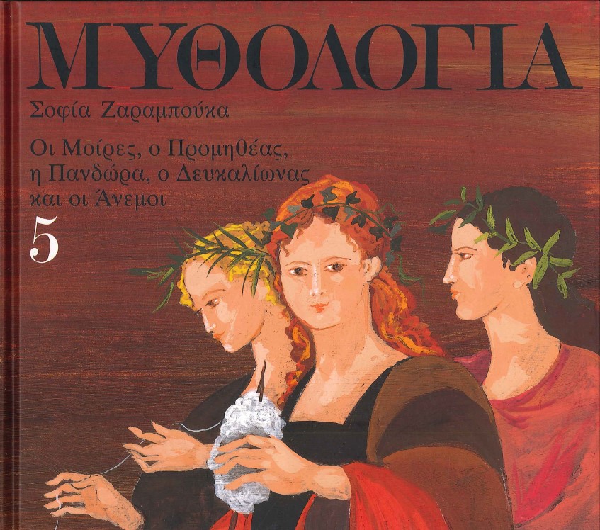 ΜΥΘΟΛΟΓΙΑ ΟΙ ΜΟΙΡΕΣ, Ο ΠΡΟΜΗΘΕΑΣ, Η ΠΑΝΔΩΡΑ, Ο ΔΕΥΚΑΛΙΩΝΑ 5Σ ΚΑΙ ΟΙ ΑΝΕΜΟΙ