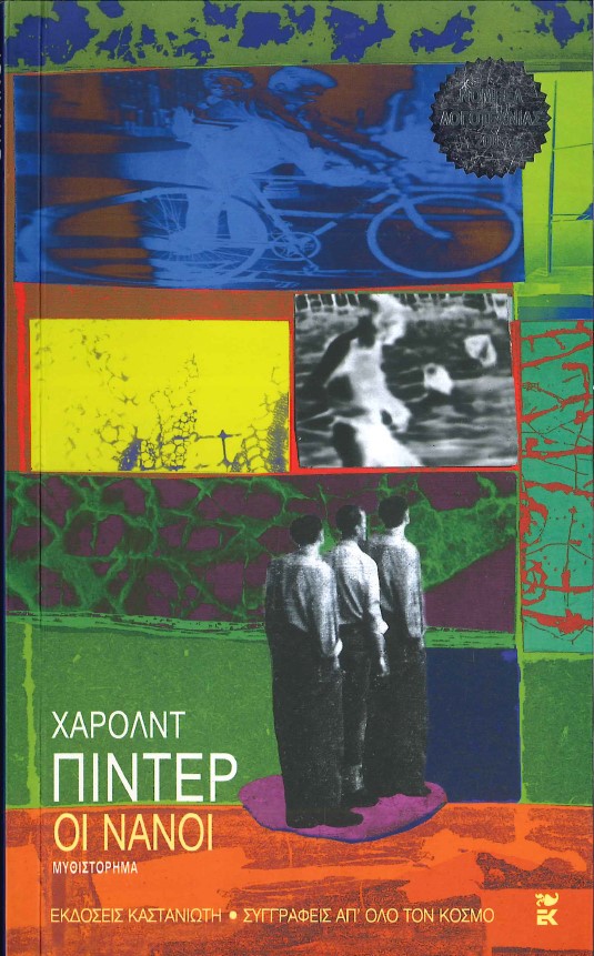 ΟΙ ΝΑΝΟΙ