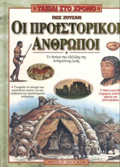 ΤΑΞΙΔΙ ΣΤΟΝ ΧΡΟΝΟ ΠΩΣ ΖΟΥΣΑΝ ΟΙ ΠΡΟΙΣΤΟΡΙΚΟΙ ΑΝΘΡΩΠΟΙ ΤΟ ΘΑΥΜΑ ΤΗΣ ΕΞΕΛΙΞΗΣ ΤΗΣ ΑΝΘΡΩΠΙΝΗΣ ΖΩΗΣ