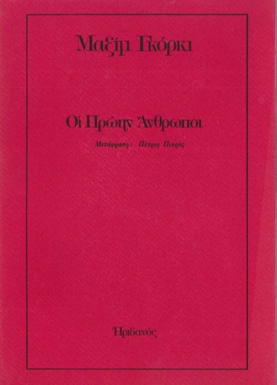 ΟΙ ΠΡΩΗΝ ΑΝΘΡΩΠΟΙ