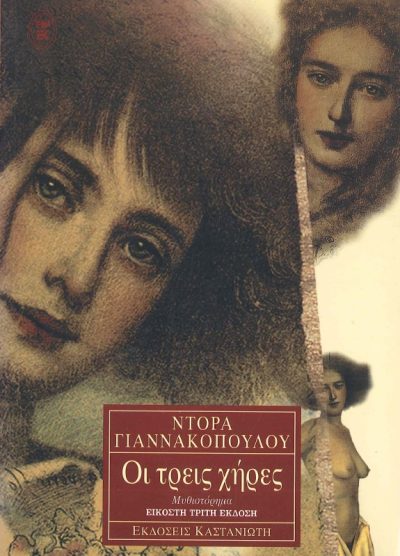 ΟΙ ΤΡΕΙΣ ΧΗΡΕΣ