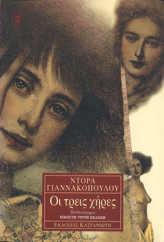 ΟΙ ΤΡΕΙΣ ΧΗΡΕΣ