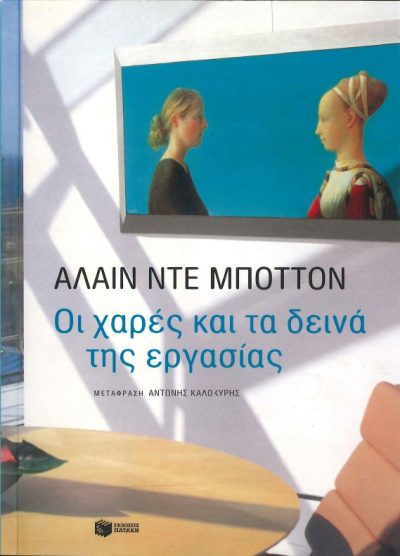 ΟΙ ΧΑΡΕΣ ΚΑΙ ΤΑ ΔΕΙΝΑ ΤΗΣ ΕΡΓΑΣΙΑΣ
