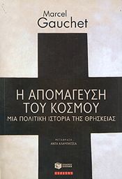Η ΑΠΟΜΑΓΕΥΣΗ ΤΟΥ ΚΟΣΜΟΥ ΜΙΑ ΠΟΛΙΤΙΚΗ ΙΣΤΟΡΙΑ ΤΗΣ ΘΡΗΣΚΕΙΑΣ