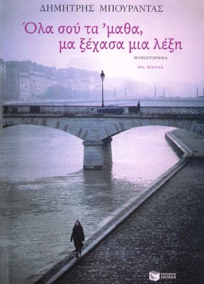 ΟΛΑ ΣΟΥ ΤΑ 'ΜΑΘΑ ΜΑ ΞΕΧΑΣΑ ΜΙΑ ΛΕΞΗ