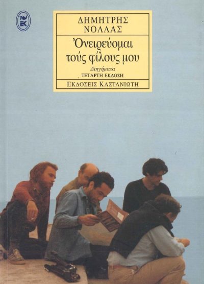 ΟΝΕΙΡΕΥΟΜΑΙ ΤΟΥΣ ΦΙΛΟΥΣ ΜΟΥ