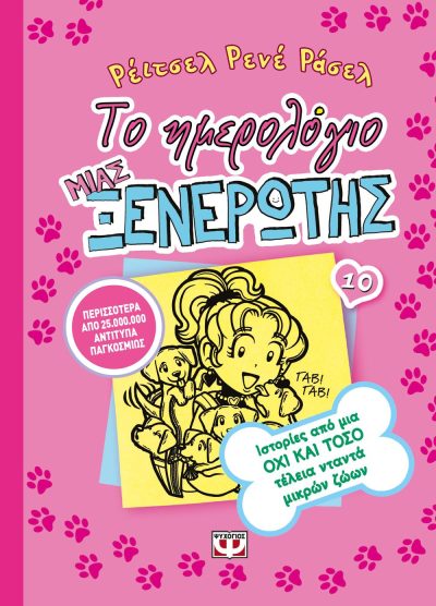 ΤΟ ΗΜΕΡΟΛΟΓΙΟ ΜΙΑΣ ΞΕΝΕΡΩΤΗΣ