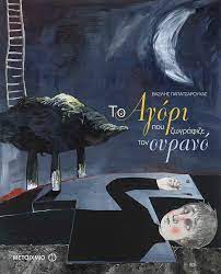 ΤΟ ΑΓΟΡΙ ΠΟΥ ΖΩΓΡΑΦΙΖΕ ΤΟΝ ΟΥΡΑΝΟ